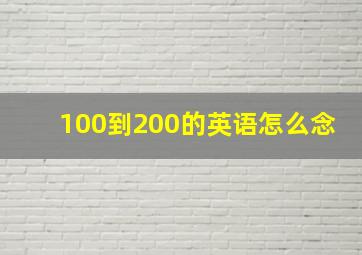 100到200的英语怎么念