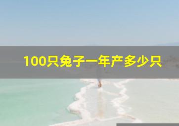 100只兔子一年产多少只