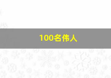 100名伟人