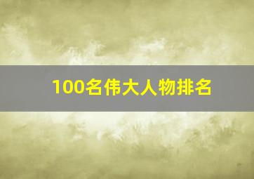 100名伟大人物排名