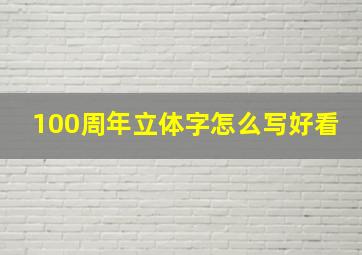 100周年立体字怎么写好看