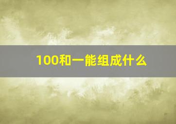 100和一能组成什么