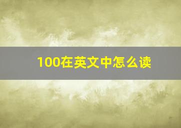 100在英文中怎么读