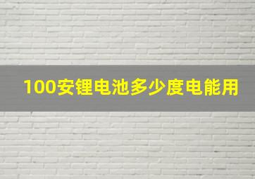 100安锂电池多少度电能用