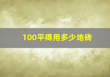 100平得用多少地砖