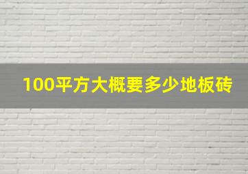 100平方大概要多少地板砖