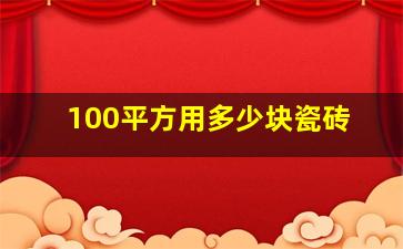 100平方用多少块瓷砖