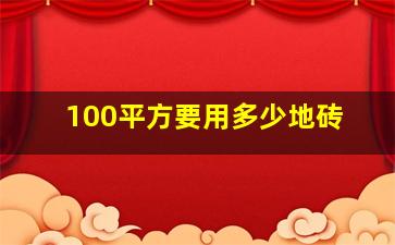 100平方要用多少地砖