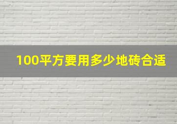 100平方要用多少地砖合适