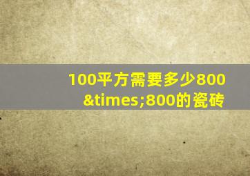 100平方需要多少800×800的瓷砖