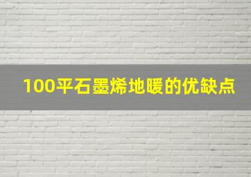 100平石墨烯地暖的优缺点