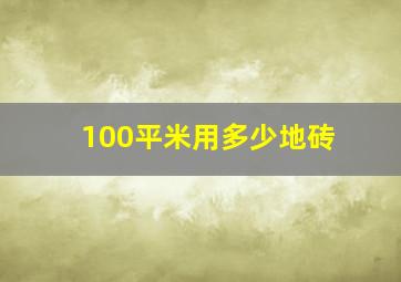 100平米用多少地砖