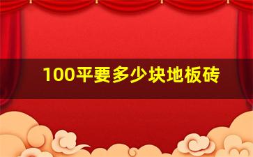 100平要多少块地板砖