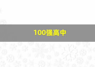 100强高中