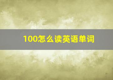 100怎么读英语单词