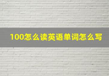 100怎么读英语单词怎么写