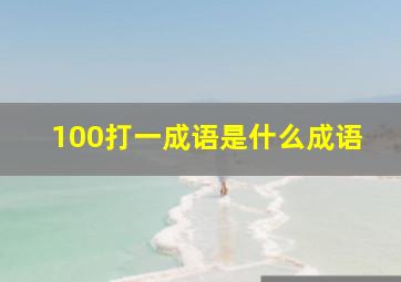 100打一成语是什么成语