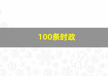 100条时政