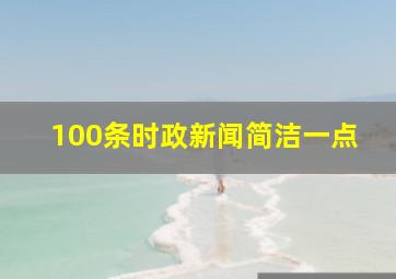 100条时政新闻简洁一点