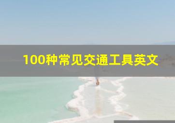 100种常见交通工具英文