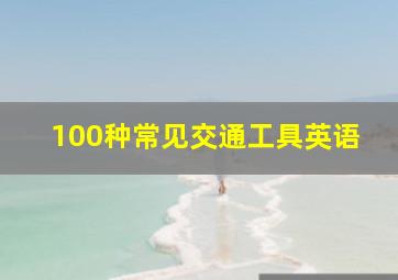 100种常见交通工具英语