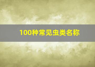 100种常见虫类名称