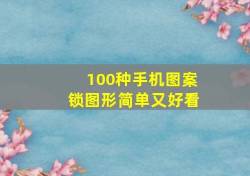 100种手机图案锁图形简单又好看