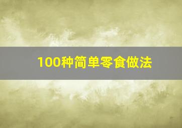 100种简单零食做法