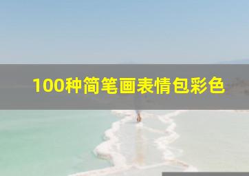 100种简笔画表情包彩色