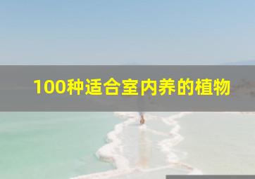 100种适合室内养的植物