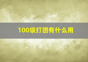 100级打团有什么用