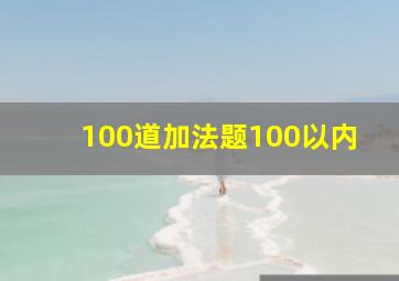 100道加法题100以内