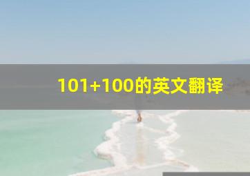 101+100的英文翻译