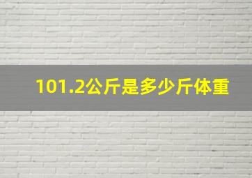 101.2公斤是多少斤体重