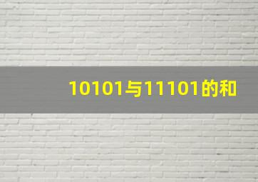 10101与11101的和