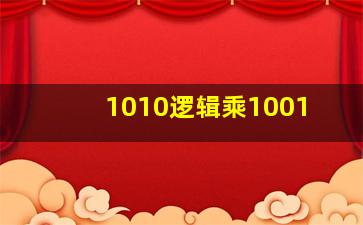 1010逻辑乘1001