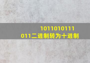 1011010111011二进制转为十进制