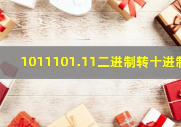 1011101.11二进制转十进制