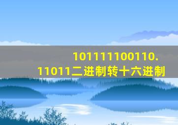 101111100110.11011二进制转十六进制