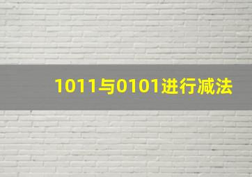 1011与0101进行减法