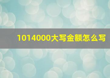 1014000大写金额怎么写