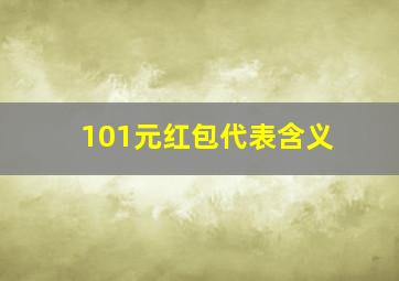 101元红包代表含义