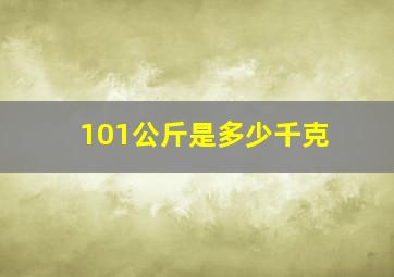 101公斤是多少千克