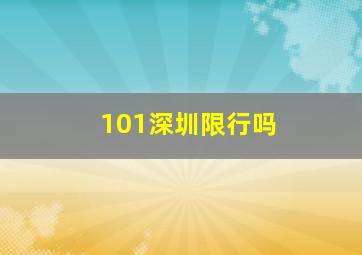 101深圳限行吗