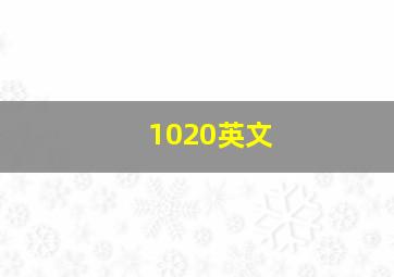 1020英文