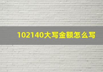 102140大写金额怎么写