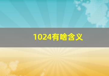 1024有啥含义