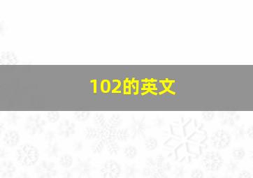 102的英文