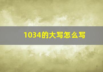 1034的大写怎么写