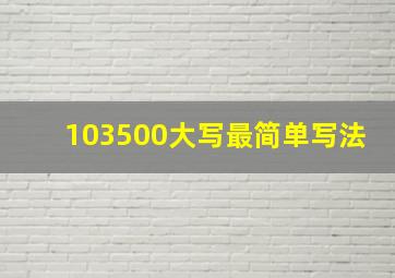 103500大写最简单写法